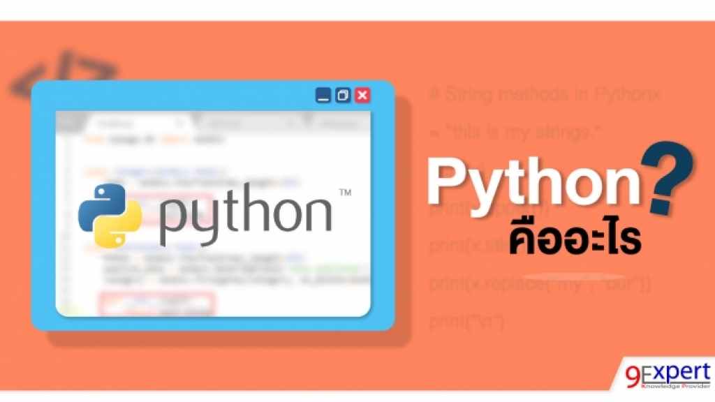 หลักสูตร Python Programming | 9Expert Training