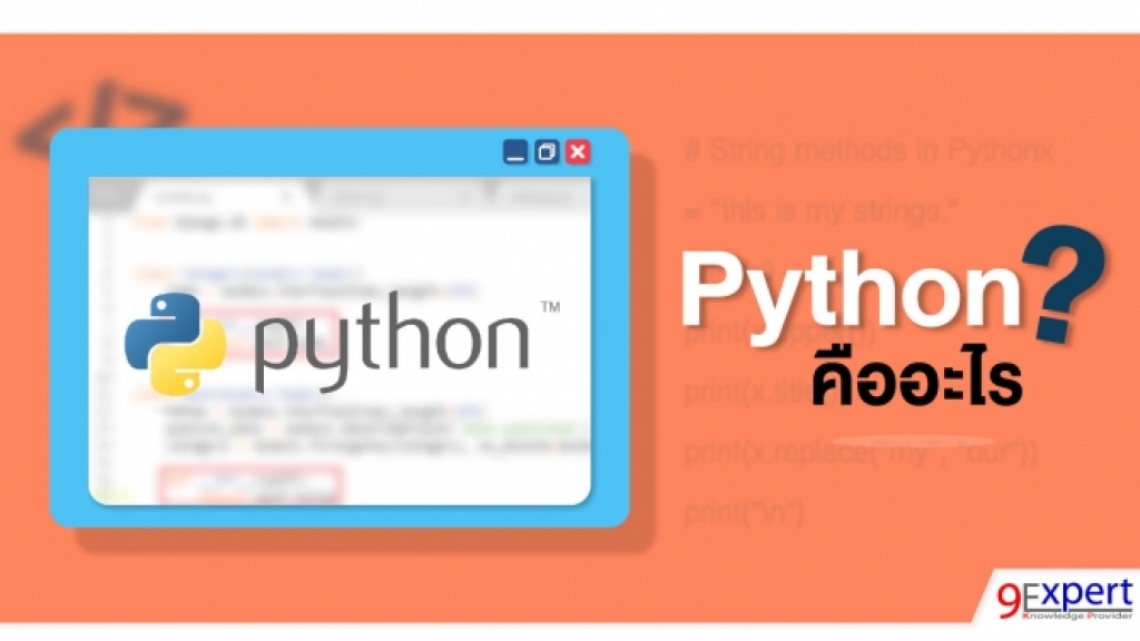 หลักสูตร Python Programming | 9Expert Training หลักสูตร Python Programming | 9Expert Training