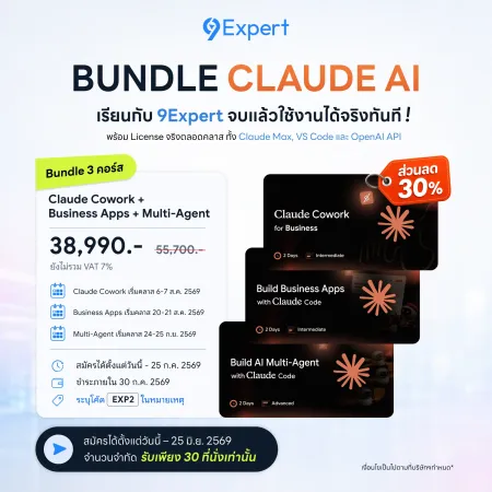 โอกาสเดียวที่จะได้เรียนคอร์ส Claude AI ครบชุดในราคาสุดคุ้ม