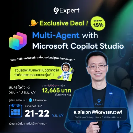 พัฒนา AI Solution ด้วย Multi-Agent with Microsoft Copilot Studio พร้อม Exclusive Deal ลดพิเศษ 15%