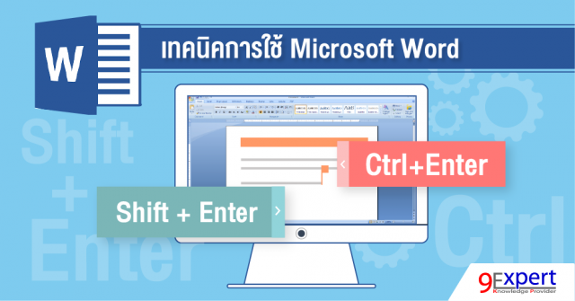 เทคนิคการใช้เวิร์ด