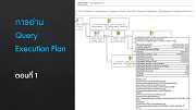 การอ่าน Query Execution Plan ตอนที่ 1