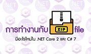 การทำงานกับ Zip File ด้วย .NET Core