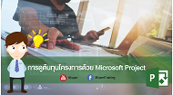 การดูต้นทุนโครงการด้วย Microsoft Project