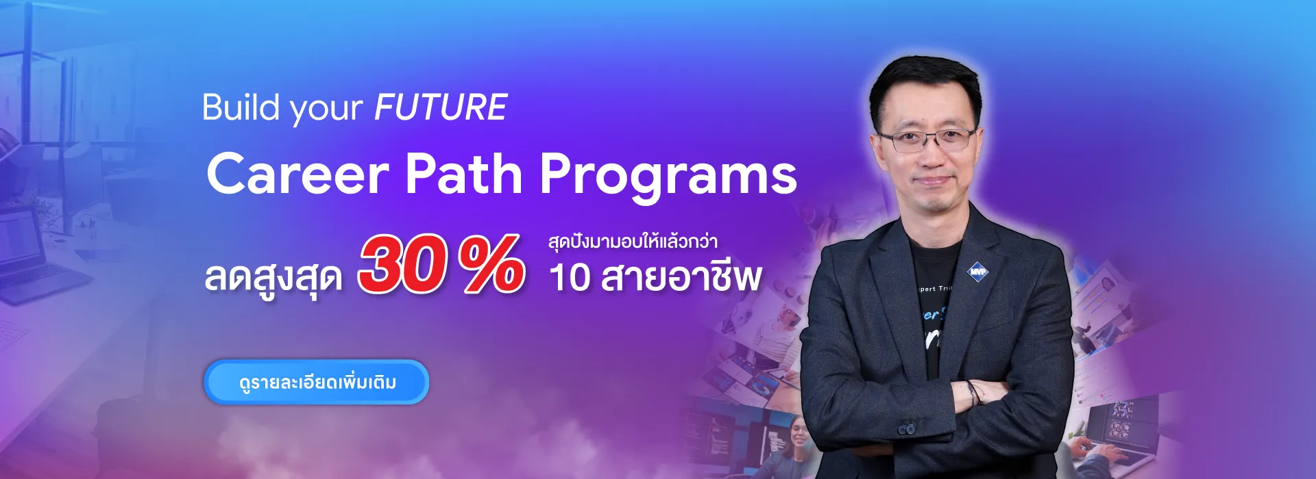 มัดรวมคอร์สเรียนเพื่อสายอาชีพกว่า 10 โปรแกรม ลดสูงสุด30%