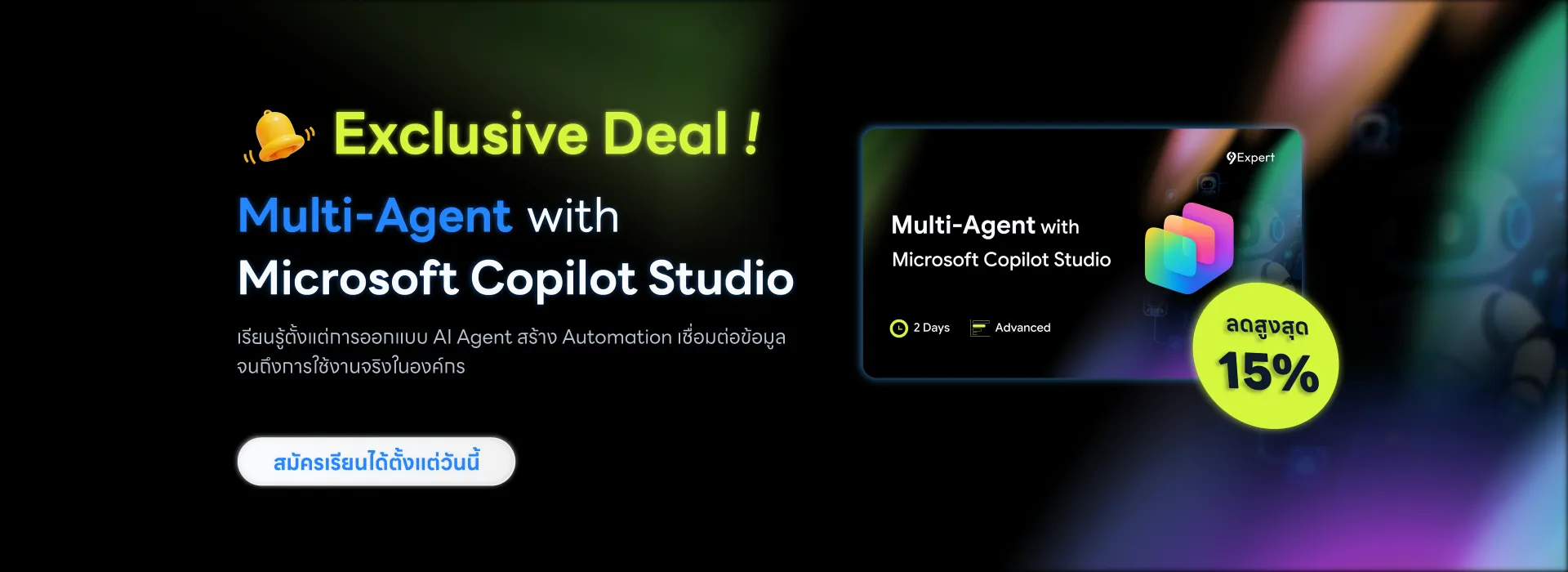พัฒนา AI Solution ด้วย Multi-Agent with Microsoft Copilot Studio พร้อม Exclusive Deal ลดพิเศษ 15%