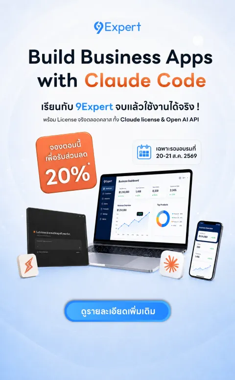 เปลี่ยนทักษะ AI ให้เป็นงานจริง! Build Business Apps with Claude Code