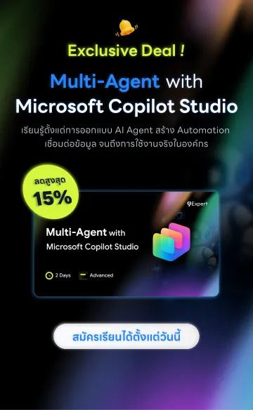 พัฒนา AI Solution ด้วย Multi-Agent with Microsoft Copilot Studio พร้อม Exclusive Deal ลดพิเศษ 15%