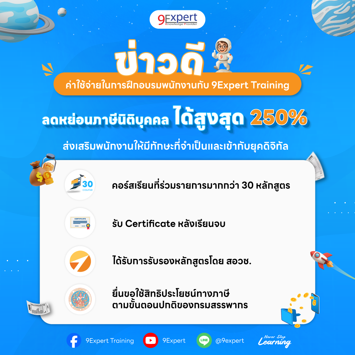 อบรมพนักงานกับ 9Expert Training ลดหย่อนภาษีสูงสุด 250%