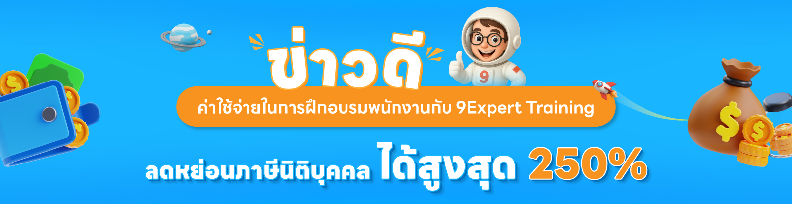 อบรมพนักงานกับ 9Expert Training ลดหย่อนภาษีสูงสุด 250%