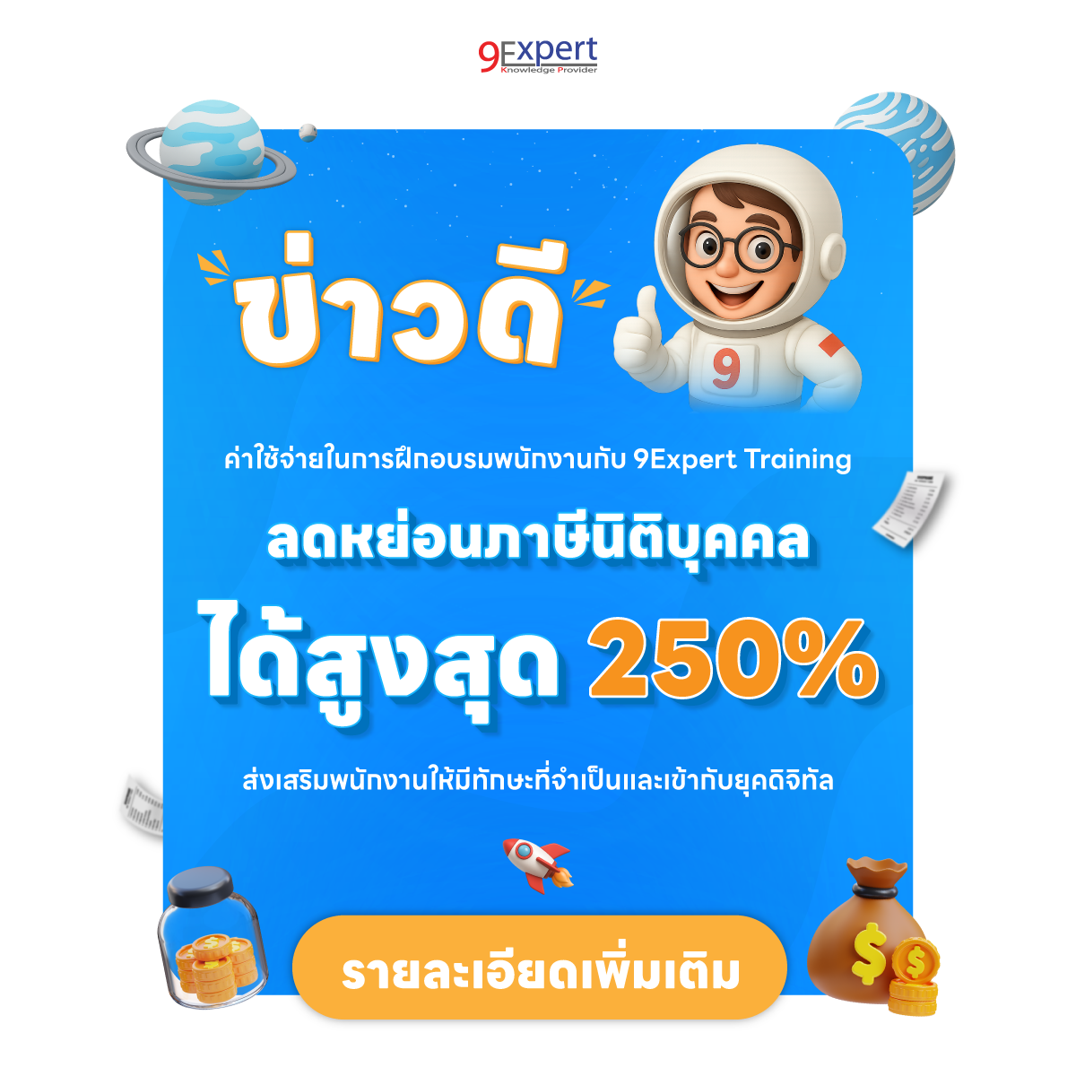 ฝึกอบรมพนักงานกับ 9Expert Training ลดหย่อนภาษีได้สูงสุด 250%
